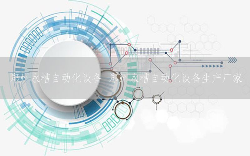 郑州水槽自动化设备-郑州水槽自动化设备生产厂家
