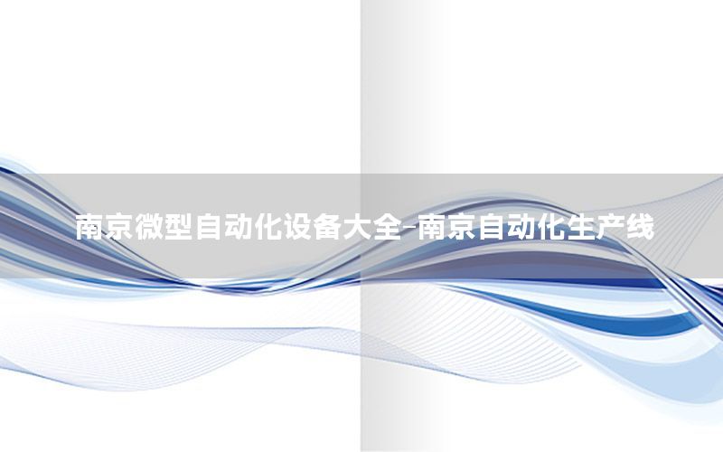 南京微型自动化设备大全-南京自动化生产线